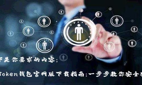 以下是你要求的内容：

ImToken钱包官网版下载指南：一步步教你安全安装