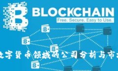 参与数字货币领域的公司