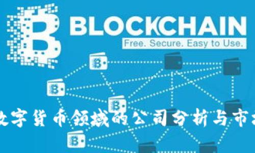 参与数字货币领域的公司分析与市场展望
