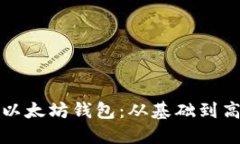 如何正确配置以太坊钱包