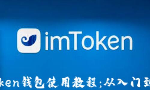 
imToken钱包使用教程：从入门到精通