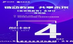 imtoken钱包安装及使用详细