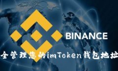 如何安全管理您的imToken钱