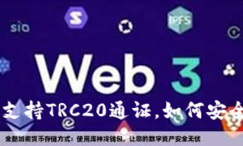 imToken钱包支持TRC20通证，如何安全使用TRC网络