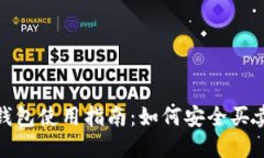 imToken钱包使用指南：如何