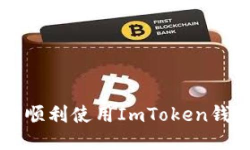 iOS用户如何顺利使用ImToken钱包：详细指南