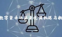 数字货币图解的全面解析
