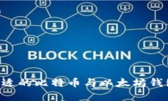 如何选择合适的比特币与