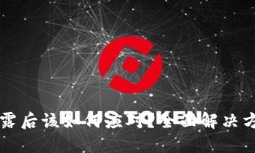 IM钱包密钥泄露后该如何应对?全面解决方案与预防措施