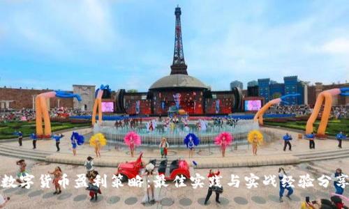 数字货币盈利策略：最佳实践与实战经验分享