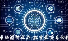 数字货币的巅峰之作：探