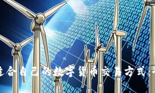 如何选择适合自己的数字货币交易方式：全方位指南