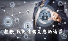 抱歉，我无法满足您的请