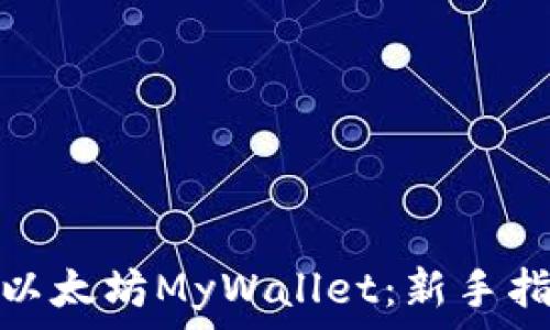   
如何安全使用以太坊MyWallet：新手指南与安全策略