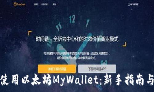   
如何安全使用以太坊MyWallet：新手指南与安全策略