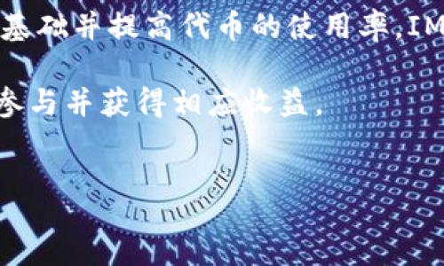 pero  
近期IM钱包有一系列的空投活动，吸引了众多用户的关注。空投是加密货币领域的一种推广手段，通常是项目方通过向持有特定代币的用户免费分发新代币，旨在扩大用户基础并提高代币的使用率。IM钱包作为一种加密货币钱包，因其功能强大和用户体验良好而受到广大加密货币爱好者的青睐。因此，了解IM钱包的空投活动对于想要获取免费代币的用户来说至关重要。

在此，我们将详细介绍IM钱包近期的空投活动，包括空投的方式、参与条件、注意事项以及如何操作等信息。这些内容将帮助用户更好地理解空投的机制，确保他们能够顺利参与并获得相应收益。  
/pero

IM钱包最新空投活动解析及参与指南