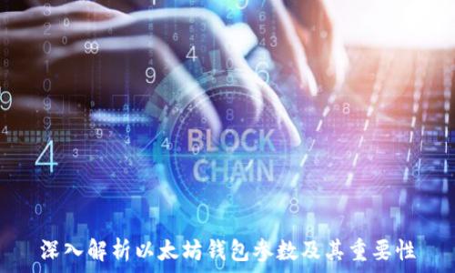   
深入解析以太坊钱包参数及其重要性