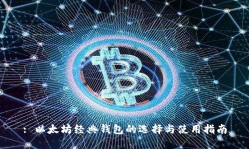 : 以太坊经典钱包的选择与使用指南