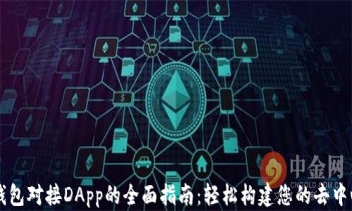 
以太坊钱包对接DApp的全面指南：轻松构建您的去中心化应用