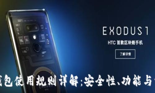   
以太坊钱包使用规则详解：安全性、功能与常见问题