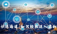 数字货币快速通道：如何