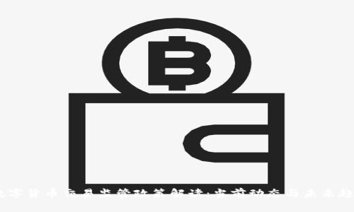 :数字货币交易监管政策解读：当前动态与未来趋势