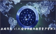 以太坊钱包 v1.0：安全快捷