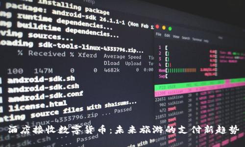 酒店接收数字货币：未来旅游的支付新趋势