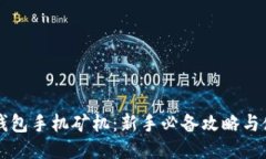 以太坊钱包手机矿机：新