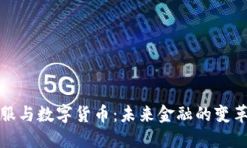 深信服与数字货币：未来金融的变革之路