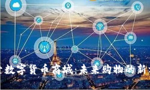 探索数字货币商城：未来购物的新方式