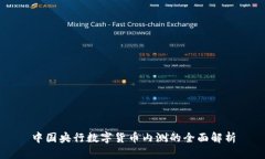 中国央行数字货币内测的