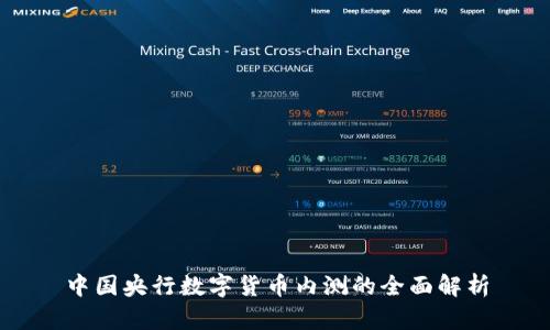 中国央行数字货币内测的全面解析