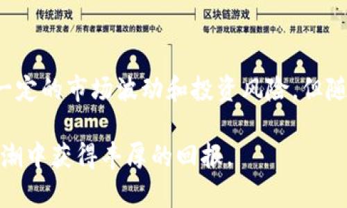   探索数字货币金信诺：未来金融的革命性力量 / 
 guanjianci 数字货币,金信诺,区块链技术,金融科技 /guanjianci 

# 探索数字货币金信诺：未来金融的革命性力量

伴随着区块链技术的迅速发展，数字货币以其去中心化、透明、安全的特点，在全球范围内得到了广泛关注。金信诺是这一领域的重要一员，其独特的技术和应用潜力使其成为未来金融的一种革命性力量。本文将围绕金信诺的特点、应用前景、投资风险以及与其他数字货币的比较进行详细阐述。

## 金信诺的起源与发展

金信诺的起源可以追溯到对传统金融系统的不满。在传统金融体系中，交易过程复杂且费时，且常常需要中介的参与，这其实会增加交易成本并影响交易的效率。金信诺及其背后的团队意识到，这一现状亟需改变。通过利用区块链技术，金信诺旨在构建一个更加高效、透明的金融生态系统。

金信诺的开发者团队由技术专家、金融学者和商业领袖组成，旨在将最尖端的科技与金融市场相结合。自推出以来，金信诺不断升级其底层技术，推出了一系列创新的金融产品和服务，以满足不断变化的市场需求。

## 数字货币金信诺的技术基础

金信诺的技术基础建立在区块链这一核心理念之上。区块链是一种去中心化的分布式数据库，能够以加密的方式记录交易信息，从而保障数据的安全与隐私。金信诺通过其独特的共识机制和智能合约技术，提升了交易的速度与安全性。

此外，金信诺还采用了多重签名技术和冷钱包存储方案，为用户提供更加全面的安全保障。用户在进行交易时，需要通过多个验证步骤，从而降低了被盗或篡改的风险。

## 金信诺的应用前景

随着数字货币的普及，金信诺的应用前景非常广阔。不仅在个人用户购买、交易数字资产方面，它在企业和行业应用中也显示出了巨大的潜力。

### 个人用户的应用

对于普通投资者，金信诺为他们提供了一个低门槛、高收益的投资机会。用户可以通过金信诺平台进行数字资产交易，随时随地管理自己的投资组合。同时，金信诺也在积极开发用户友好的移动端应用，使得用户可以方便地进行资金管理和交易。

#### 企业应用

对于企业而言，金信诺的区块链技术提供了一种新的金融解决方案。例如，企业可以利用金信诺的技术进行跨境支付，降低交易成本并提升支付速度。此外，金信诺还在企业融资方面展现出极大的潜力，企业可以通过金信诺进行代币发行，吸引投资者，获取资金支持。

## 投资风险与挑战

尽管金信诺展现出诸多优势，但作为一项新兴技术，投资者仍需小心谨慎。数字货币市场波动大，风险高，金信诺也不例外。

### 市场波动风险

数字货币价格的波动性很大，金信诺的价格同样受到市场情绪的影响，投资者需要承受相应的风险。这种波动性不仅影响短期投资收益，也给长期投资者带来了不确定性。市场环境的变化、政策法规的出台、技术上的迭代都可能影响金信诺的市场表现。

### 安全风险

虽然金信诺在技术上采取了多重安全措施，但无可避免地仍存在网络攻击、黑客入侵等安全风险。数字资产的管理需要用户提高安全意识，使用强密码、双重认证等措施来保护个人资产。

## 金信诺与其他数字货币的比较

在整个数字货币市场中，金信诺并不是孤军奋战。它面临着来自比特币、以太坊等其他大型数字货币的激烈竞争。针对这些数字货币的比较，我们可以从以下几个方面进行分析。

### 市场占有率

尽管金信诺的技术和创新性吸引了不少关注，但其市场占有率仍无法与比特币和以太坊相比。比特币作为第一个数字货币，拥有最广泛的认知度和用户基础。以太坊则以其智能合约的功能而受到青睐。因此，在目前的市场中，金信诺需要加大宣传力度，提升市场认可度。

### 技术创新

在技术创新方面，金信诺的表现也不容小觑。其利用了多种先进技术，甚至在某些方面超越了传统的比特币和以太坊。而这些创新，可能成为其未来突破市场的重要抓手。

### 用户体验

用户体验是投资者选择数字货币的重要因素之一。金信诺在用户界面的设计、交易流程的简化等方面已有所，而其他一些平台则可能在这些方面存在一定不足。

## 相关问题探讨

在了解金信诺后，或许你还会有以下几个问题：

### 问题一：金信诺如何确保交易的安全性？

#### 安全机制解析

金信诺的安全性是其吸引用户的重要原因之一，尤其是在当前网络安全风险日益上升的背景下。金信诺采用了多重安全措施以确保交易的安全。

1. **区块链技术**：金信诺利用区块链技术其交易记录是不可篡改的，任何人都无法单方面更改交易信息。这种去中心化的特性使得用户对其交易有了更高的信任感。

2. **智能合约**：金信诺的智能合约是自动执行合同条款的程序，这些合约在区块链上公开且透明，能够保证交易的合规性。此外，金信诺的应用开发团队会定期对智能合约进行审计，确保其安全。

3. **多重签名**：在用户交易前，会要求支援多重签名的验证流程，这使得单点故障的风险降低，提升了账户的安全性。

4. **冷钱包存储**：大部分的用户资产存储在冷钱包中，与网络隔离，极大地降低了黑客攻击的风险。这种离线存储方式，能够有效抵御网络威胁。

## 问题二：如何评估金信诺的投资价值？

#### 投资价值评估

在决定投资金信诺之前，了解其投资价值是非常重要的。以下是几个评估投资价值的方面。

1. **市场表现与趋势**：首先需要关注金信诺在市场上的表现，包括其价格走势和市场占有率。通过分析历史数据，投资者可以判断出金信诺的波动幅度，进而评估未来的投资风险与收益。

2. **技术开发与升级**：金信诺的技术背景及其研发团队的实力也是评估其投资价值的重要指标。关注其更新迭代的频率及发布的新功能、服务等，能够帮助投资者清晰了解金信诺的技术实力和未来发展潜力。

3. **行业认可以及合作伙伴**：金信诺与行业内其他公司的合作情况，是否获得了行业内专家的认可等，都是提升其投资价值的重要因素。这些可以从金信诺的官方信息和行业媒体报道中获得。

4. **竞争情况分析**：还需关注金信诺在同行业内的竞争情况，比较其与比特币、以太坊等主要竞争对手的优劣势。如果金信诺能够在某些领域获得优势，未来的投资回报机会就会更高。

## 问题三：金信诺未来的发展方向是什么？

#### 未来发展方向

展望金信诺的未来发展方向，可以从以下几个方面进行展望。

1. **国际化布局**：随着全球数字货币市场的日益发展，金信诺也在积极布局国际市场。通过与其他国家的金融机构和企业合作，金信诺力求扩大其影响力及用户基础。

2. **金融科技创新**：持续创新是金信诺的一大发展方向。金信诺将继续推进技术研发和产品迭代，以满足用户日益增长的需求。用户体验的、交易速度的提升、交易成本的降低，都是金信诺发展努力的方向。

3. **加强合规管理**：随着全球各国对数字货币监管的不断加强，金信诺也在积极引入合规的管理措施，以确保其产品和服务符合各国政策法规的要求。这将提升金信诺的市场信任度。

4. **社区和生态建设**：金信诺也在致力于建设完善的用户社区，通过用户反馈、意见征集等方式，强化与用户的互动，增强用户的归属感与粘性，建立良好的生态圈。

## 问题四：作为投资者，如何选择合适的入场时机？

#### 入场时机的选择

投资数字货币需要考虑多个因素，选择合适的入场时机至关重要。本文为你提供一些参考。

1. **技术分析**：通过对金信诺的价格走势进行技术分析，可以判断出其价格的支撑位和阻力位。投资者可以选择在价格回调至支撑位时入场，这样可以降低投资风险。

2. **市场消息**：关注金信诺及其所在行业的相关新闻，尤其是与政策、法规相关的消息。这些消息会影响市场情绪，影响金信诺的价格波动。

3. **市场轮动**：市场的轮动特性不可忽视，通常某些数字货币会在特定时间段内表现突出。研究市场的整体走势，选择合适的时机进行投资，实现收益最大化。

4. **个人风险承受能力**：每个投资者的风险承受能力不同。在考虑入场时机时，投资者需要结合自身的财务状况、心理承受能力进行合理评估，避免因过度追逐短期利润而引发亏损。

## 结语

金信诺作为数字货币领域的一颗新星，凭借其先进的技术、广阔的应用前景及合理的安全措施，吸引了越来越多的关注。尽管面临一定的市场波动和投资风险，但随着人们对数字货币认知的加深和技术的不断进步，金信诺在未来的金融生态中有望扮演更为重要的角色。 

对于投资者而言，了解金信诺的特点、潜在风险及市场环境，选择适合的入场时机，将有助于实现有效投资，并在数字货币革命的浪潮中获得丰厚的回报。