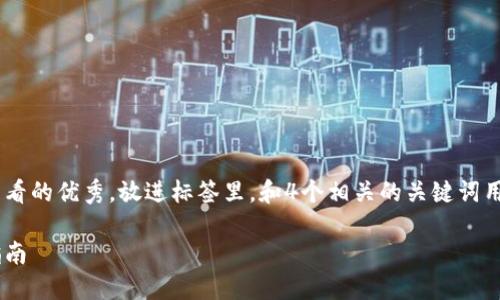 思考一个推广并且便于用户查看的优秀，放进标签里，和4个相关的关键词用逗号分隔，关键词放进标签里。

以太坊钱包取人民币的全面指南