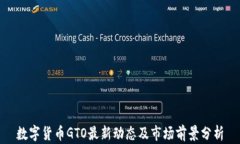数字货币GTO最新动态及市
