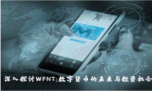  深入探讨WPNT：数字货币的未来与投资机会