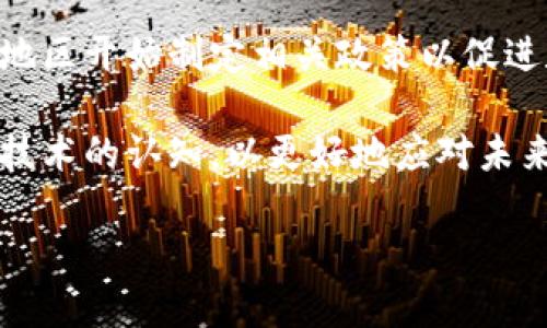    包豹富数字货币：未来金融的大势所趋  / 
 guanjianci  数字货币, 包豹富, 区块链, 未来金融  /guanjianci 

 什么是包豹富数字货币？ 
 包豹富数字货币是一种基于区块链技术的数字资产，属于去中心化的货币形式。它不同于传统货币，因为它不依赖中央银行或政府来发行或管理。相反，包豹富数字货币的交易和生成是通过网络中广泛分布的计算机进行的，这种模式提高了交易的透明度和安全性。 

 作为一项新兴的金融科技，包豹富数字货币旨在解决传统金融系统中的诸多问题，包括交易时间延迟、高昂的交易费用和缺乏透明度等。包豹富的出现不仅为个人提供了一种新的投资选择，也为企业开启了数字经济的新大门。 

 包豹富数字货币的运作机制 
 包豹富数字货币基于区块链技术，这是一种分布式账本技术，使得所有交易都可以在全球范围内的多个节点上进行验证和记录。区块链的核心特性是不可篡改性和透明性，这使得所有的交易信息对所有用户都可见。 

 当用户进行交易时，该交易会被打包成一个区块，并通过加密算法进行记录。该区块随后会被广泛分发给网络中的所有节点，节点会对该交易进行验证。一旦验证通过，区块就会被添加到区块链中，形成一条不可更改的交易记录。这一过程确保了交易的安全性和可靠性。 

 包豹富数字货币的优势与挑战 
 包豹富数字货币具有许多优势。首先，它提供了快速的跨境交易能力，用户可以在不需要中介机构的情况下进行交易。其次，由于其去中心化的特性，包豹富数字货币能够降低交易费用。相较于传统银行的国际转账，包豹富数字货币的转账成本更低。 

 然而，包豹富数字货币也面临一些挑战。例如，市场的波动性使得许多用户对其未来价值存疑。此外，针对数字货币的法律法规仍在不断完善中，如何在合规的同时实现创新是亟待解决的问题。 

 常见问题一：包豹富数字货币的安全性如何？ 
 在数字货币领域，安全性是一个始终备受关注的话题。包豹富数字货币在设计和技术上采取了一系列措施来提高其安全性。首先，包豹富利用区块链技术的去中心化特性，这意味着没有单一的控制点，任何一方都无法单独操控整个网络。 

 此外，包豹富数字货币还采用了先进的加密算法，确保用户在进行交易时的数据能够得到有效保护。用户的数字钱包一般是通过私钥加密的，只有用户本人可以对其进行访问和操作。用户也被建议开启双因素身份验证（2FA），以进一步提高账户的安全性。 

 尽管如此，用户仍需保持警惕，避免在不安全的网络环境中交易，并定期更新自己的密码。此外，存储在数字钱包中的数字货币也存在被盗的风险，因此用户最好选择信任的交易平台进行操作并避免将大额资金存放在网络钱包中。 

 常见问题二：包豹富数字货币的投资前景如何？ 
 投资包豹富数字货币潜在的收益与风险并存。因为包豹富的市场相对较新，因此其价格波动较大，但这种波动性正是吸引投资者的重要因素之一。许多早期投资者在数字货币的崛起中获得了可观的收益，但同样也有人因市场波动遭受损失。 

 对于潜在投资者而言，了解市场动态和相关技术是非常重要的。同时，投资者需要时刻关注有关包豹富的发展动态，包括其技术升级、市场扩展和合作伙伴关系等。投资前的调研能帮助投资者更清楚地判断包豹富数字货币的实际价值和未来潜力。 

 近年来，许多大型公司和金融机构开始关注数字货币领域，包括包豹富。这为其未来的价值增长提供了支持。随着越来越多的人群开始接受数字货币的消费和投资，包豹富数字货币的市场需求预计将继续增加。 

 常见问题三：如何获取和使用包豹富数字货币？ 
 获取包豹富数字货币的方式有多种，最常见的包括通过交易平台购买、矿挖或者获取奖励。对于新手而言，最简单的方法是注册一个信誉良好的数字货币交易所，通过法币（例如人民币或美元）购入包豹富数字货币。 

 当用户在交易所完成购买后，建议将所购买的包豹富数字货币转入自己的数字钱包中进行存储。数字钱包有多种类型，包括热钱包和冷钱包。热钱包适合频繁交易，而冷钱包则是在安全性上更加有保障。 

 使用包豹富数字货币的方法与其他数字货币相似；用户可以选择在线支付、转账或投资等方式。此外，越来越多的商家开始接受数字货币作为支付选项，使得包豹富的使用场景愈加广泛。 

 常见问题四：包豹富数字货币的未来发展趋势是什么？ 
 在全球数字货币的发展进程中，包豹富数字货币有着广阔的市场前景。随着金融科技的不断演进和社会对数字经济的需求增加，包豹富数字货币有望迎来快速发展的时代。预计在未来几年内，越来越多的企业和个人将越来越多地使用数字货币进行交易和投资。 

 未来，包豹富也可能会进一步拓展其应用场景，例如在智能合约、去中心化金融（DeFi）等领域的应用。这不仅会提高其技术价值，也将推动其市场需求的扩大。 

 此外，各国政府对于数字货币的监管政策也将影响包豹富的走向。虽然当前一些国家对此仍持观望态度，但越来越多的地区开始制定相关政策以促进数字货币的健康发展。不论监管政策如何变化，包豹富数字货币需不断调整其策略以适应市场变化。 

 总而言之，包豹富数字货币不仅是对传统金融的挑战，更代表了一种新型的金融趋势。用户需保持对市场的敏感性与对技术的认知，以更好地应对未来的金融变革。  

（以上内容在字数上只是示例，详细内容可根据具体需求及实际运营进行扩充）