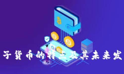 数字电子货币的特点及其未来发展趋势