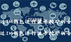 如何通过IM钱包进行波卡挖