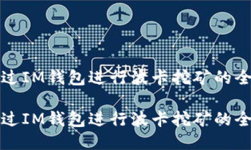 如何通过IM钱包进行波卡挖矿的全面指南

如何通过IM钱包进行波卡挖矿的全面指南