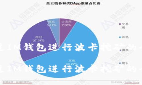 如何通过IM钱包进行波卡挖矿的全面指南

如何通过IM钱包进行波卡挖矿的全面指南