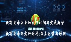 数字货币未来的发行时间