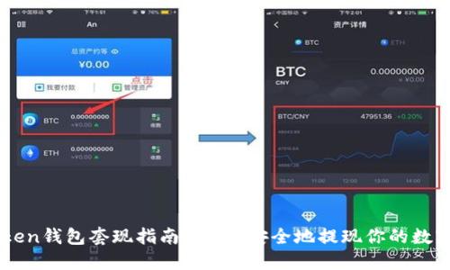 imToken钱包套现指南：快速、安全地提现你的数字资产