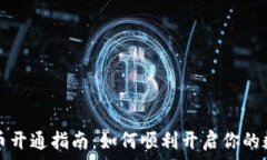   建行数字货币开通指南：