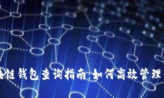 以太坊和区块链钱包查询