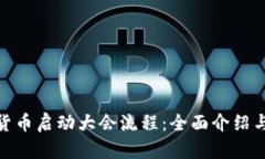 数字货币启动大会流程：