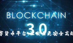 信德数字货币平台：让交