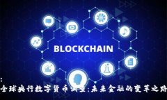 :  全球央行数字货币调查