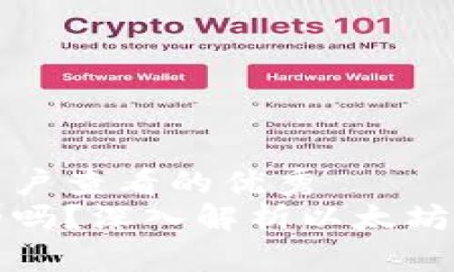 思考一个推广并且便于用户查看的优秀  
以太坊钱包里的币是真的吗？深入解析以太坊生态系统和数字资产安全